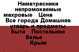 Наматрасники непромокаемые махровые › Цена ­ 1 900 - Все города Домашняя утварь и предметы быта » Постельное белье   . Крым